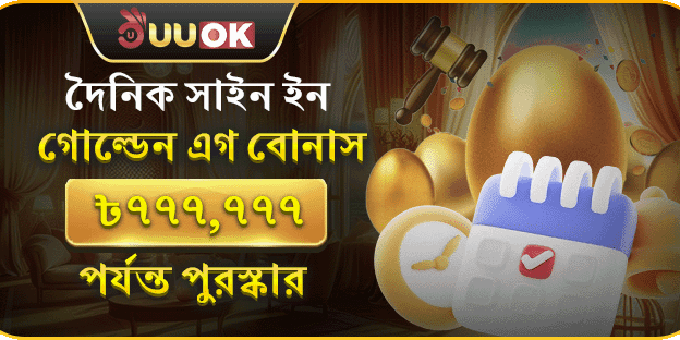 গোল্ডেন এগ ডেইলি লগইন promotion