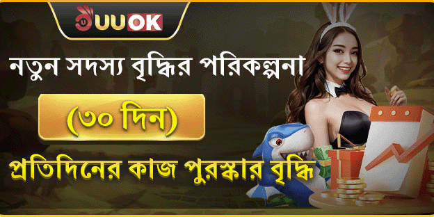 নতুন সদস্য স্বাগতম বোনাস promotion